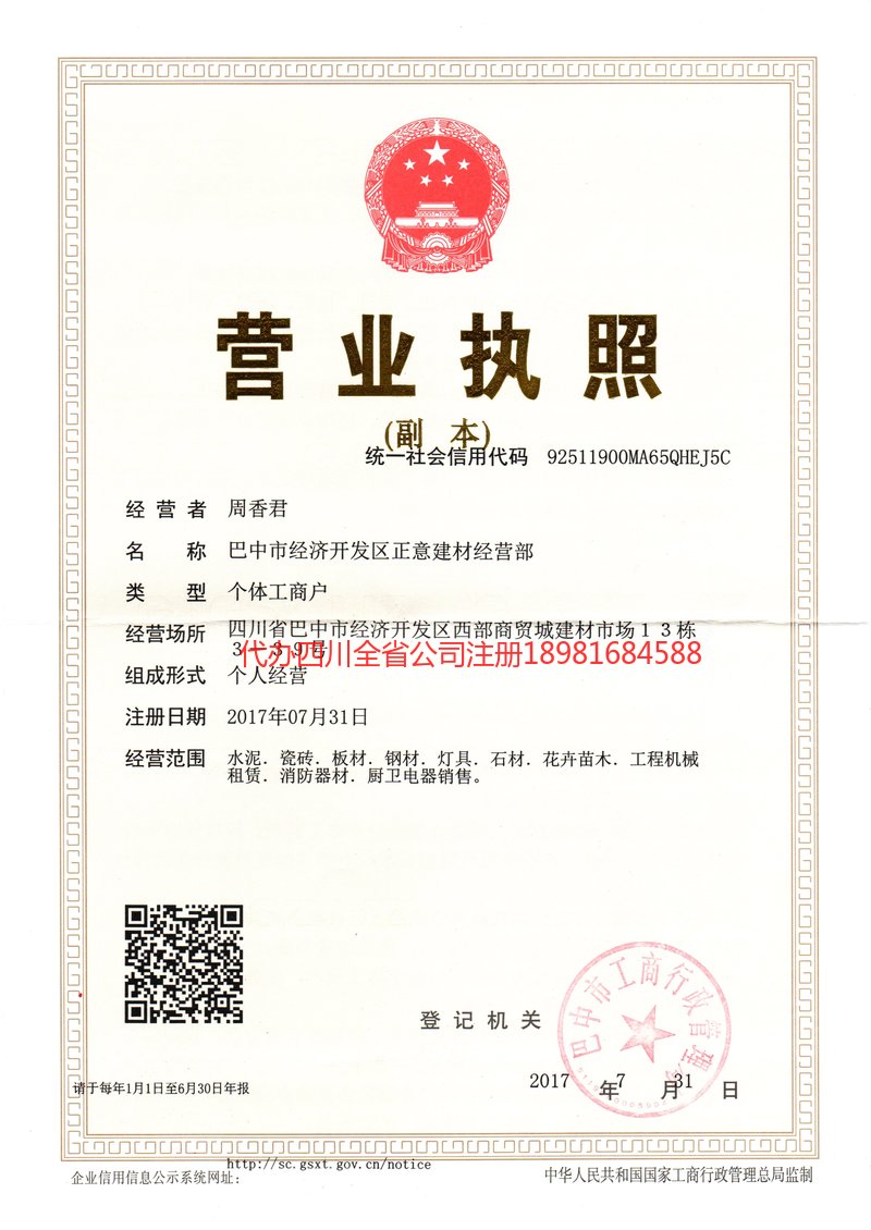 盐亭盐亭正意建材经营部