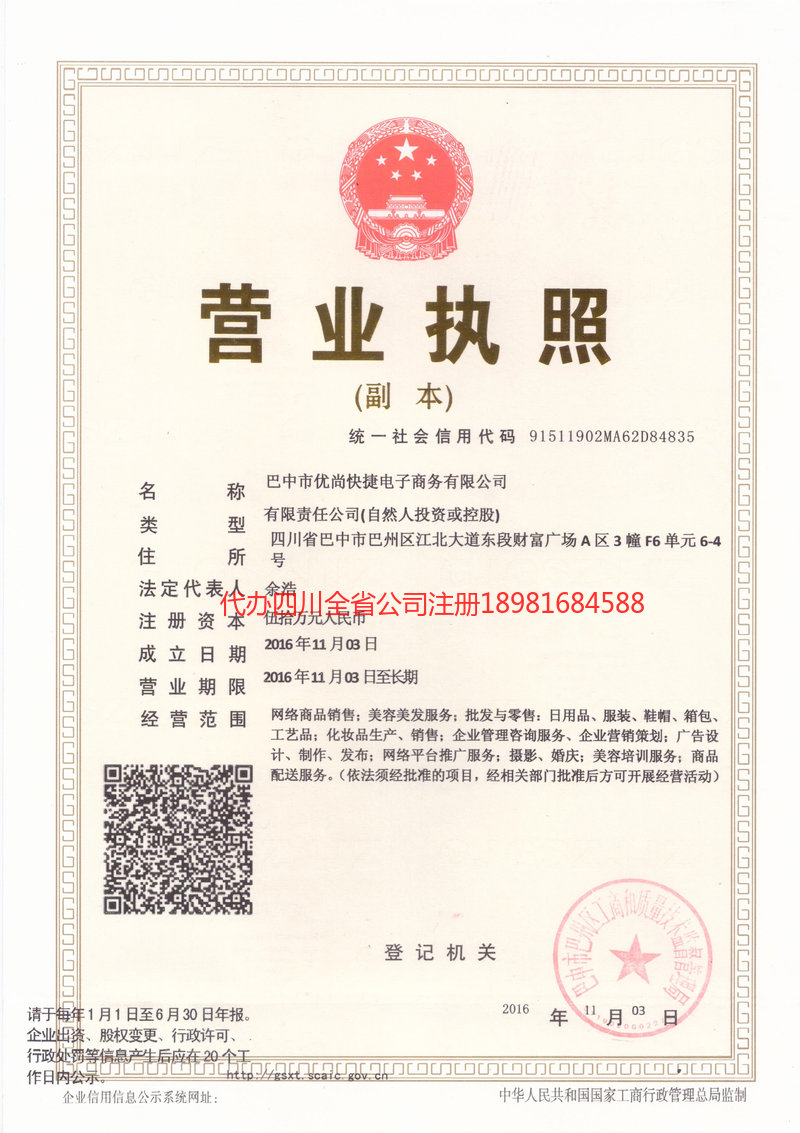 盐亭盐亭忧尚快捷电子商务有限公司