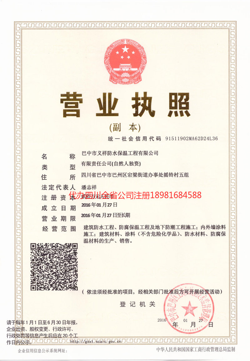 盐亭盐亭义祥防水保温工程有限公司