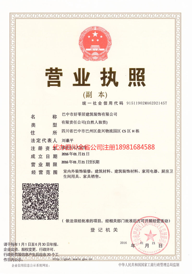 盐亭盐亭好零居建筑装饰有限公司