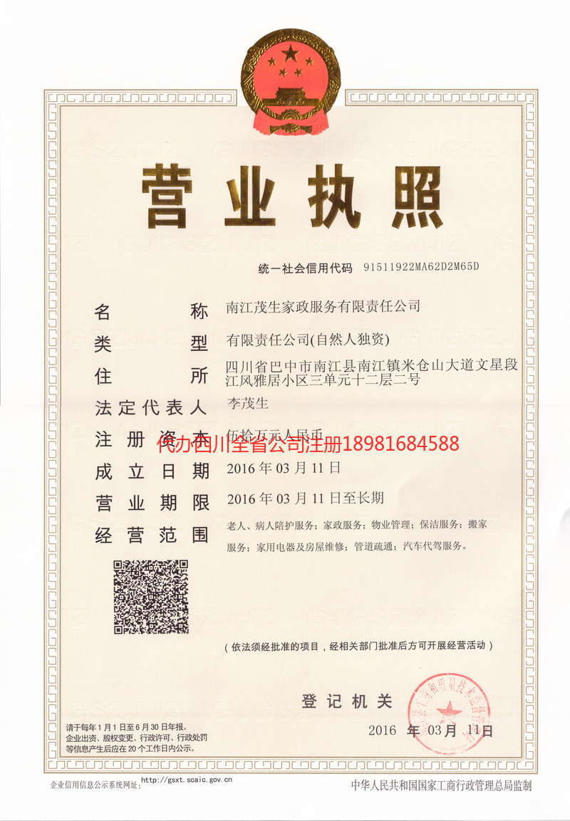 盐亭盐亭茂盛家政服务有限公司